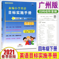 2021春新版 广州版 小学4四年级下册 新编小学英语目标实施手册 广州地区适用 星辰图书