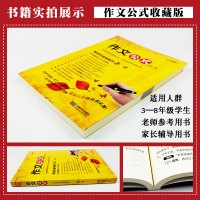 收藏版 作文公式 小学生作文书写作指导 余地著 小升初辅导书工具书大全初中满分作文分类写作阅读34