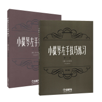 小提琴左手技巧练习册+第二册 作品*1号 修订版 小提琴左手指法技法练习曲谱 教材 舍夫契克著