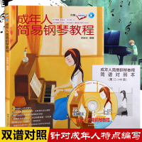正版成年人简易钢琴教程自学初级初学教学入门初学者钢琴书籍 钢琴曲谱 流行歌曲音乐简谱曲谱五线谱对照本