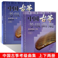 正版中国古筝考级曲集上下册*修订 古筝考级教材 古筝考级书