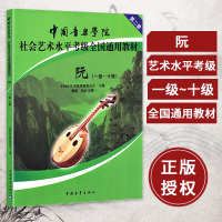 正版书籍 中国音乐学院中阮考级教程 中阮考级书 中阮基础教程 考级教材 1-10级 一十级 中阮考级