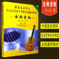 正版中国音乐学院古典吉他考级教材8-10级 社会艺术水平全国通用教材 中国青年出版社 古典吉他考级教
