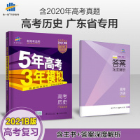 2021新高考适用五年高考三年模拟高考总复习历史B版广东省专用高三历史2020高考真题练习册