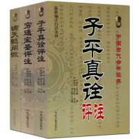 滴天髓阐微 穷通宝鉴 子平真诠评注 白话全译正版3册 易经五行天干地支月令诸神财运官禄择吉批八字四柱