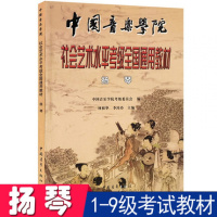 中国音乐学院社会艺术水平考级全国通用教材扬琴考级1-9级