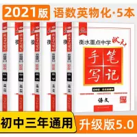 2021衡水重点中学状元手写笔记初中语文数学英语物理化学5本 状元手写笔记初中全套 七年级中考总