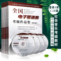 正版第五套全国电子琴演奏考级作品集第1-10级 附DVD 中国音乐家协会社会音乐水平考级教材 卢小鸥