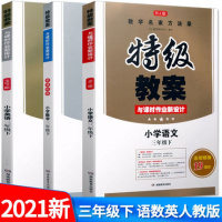 2021新版特级教案三年级下册语文数学英语全套3本人教版RJ小学3年级下教案与课时作业优化设计教师用