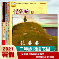 2021年二年级暑假阅读书目 团圆 花婆婆 没头脑和不高兴 弗朗兹的故事 小学生2年级暑假课外书阅读