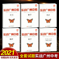 北教传媒2021实战广州中考语文数学英语物理化学思想品德中考拿高分试题分析解题思路中考模拟试卷复习资