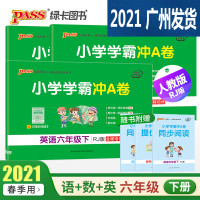 2021春新版小学学霸冲A卷六语文数学英语3本卷子部编人教版RJ版 pass绿卡图书6下册教材同步练