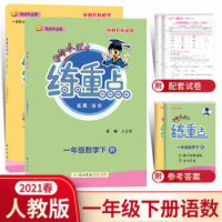 2021春黄冈小状元练重点一年级下册语文数学人教版小学1年级下课本同步训练习拓展与培优测试卷思维训练