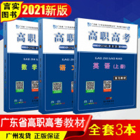 正版 2021年新版 广东省3+技能课程证书考试复习教材 广东省高职高考2020教材数学语文英语