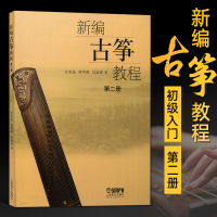 新编古筝教程 第二册 沙里晶 古筝初学者儿童古筝书籍 古筝自学入门教材 幼儿古筝演奏零基础教程 古筝