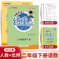 2021春黄冈小状元练重点二年级下册语文人教数学北师小学2年级下课本同步训练习拓展与培优测试卷思维训