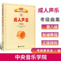 声乐考级曲集 第8级 新编中央音乐学院校外音乐水平考级教程丛书 人民音乐出版社声乐考级基础