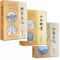全新正版 时空太乙 六壬时空 全息太乙 全3本 李德润著 华龄出版社 太乙神数预测 周易书籍 中国哲