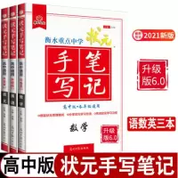 衡水重点中学状元手写笔记高中版2021版全套语文数学英语3本高考状元手写笔记 高中提分笔记高考文科通