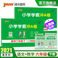 2021春新版小学学霸冲A卷六年级下册语文数学2本卷子部编人教版RJ版 pass绿卡图书6六年级下册