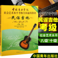 民谣吉他8-10级 中国音乐学院社会艺术水平考级全国通用教材民谣吉他考级 8-10级 民谣吉他考级入