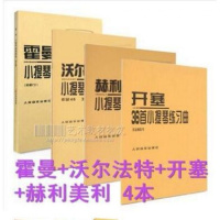 霍曼小提琴基础教程+ 沃尔法特小提琴练习曲60首作品45+ 赫利美利小提琴音阶练习+开塞小提琴练习曲