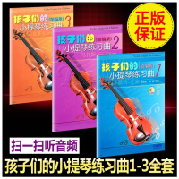 孩子们的小提琴练习曲3本全套缩编版123全套 邵光禄编著扫二维码试听版 上海音乐出版社