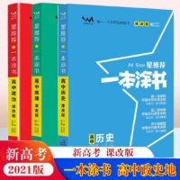 2021版一本涂书高中政治历史地理新高考课改版 星高中辅导书高考政治历史地理提分笔记高一二三通用