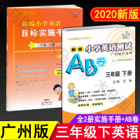 2021春星晨图书新编小学英语目标实施手册 英语测试AB卷三年级下册教科版广州地区适用3年级下广州版