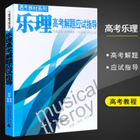 乐理高考解题应试指导基础乐理乐理知识基础教材术科乐理模拟试题音乐学院招生考试综合专题训练高考乐理书籍