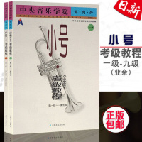 正版音乐学院海内外小号业余考级教程国内版1-9级2本 小号业余考级教材书级-第九级