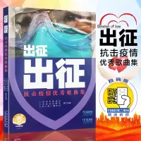 正版 出征-抗击疫情歌曲集 (扫描封底二维码) 爱国教育歌曲作品 上海音乐家协会上海音乐
