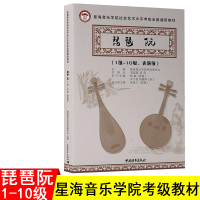 新书]琵琶阮 星海音乐学院考级教材琵琶阮1级-10级 表演级社会艺术水平考级教材全国通用中国青年