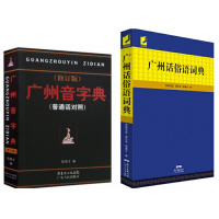 全套2本 32开 广州音字典 修订版 普通话对照 +广州话俗语词典 粤语 广东话方言词典 广州音 广