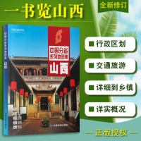 山西省地图册2019新版 中国分省系列地图册 山西省交通旅游地形 自然环境 风土人情 历史简介等新信