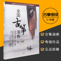 全国古筝演奏考级作品集第三套1-5级古筝考级书教材王中山第三套古筝基础教程古筝书音协古筝古筝曲谱河南