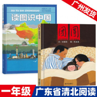 广东省清北阅读一年级全套2册 读图识中国团圆绘本人教版团圆正版绘本书籍人民教育出版社明天出版社小学生