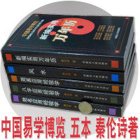 5本 中国易学博览 经验学 周易应用+姓名应用+八字应用+新编实用万年历+ 秦伦诗 周易全书