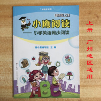 小鹰阅读 小学英语同步阅读 四年级上册 广州地区适用 广州发货