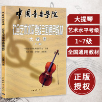 正版书籍 中国音乐学院大提琴考级教材1-7级 大提琴曲谱 大提琴教材 全国通用教材大提琴考级教程初学