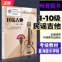星海音乐学院民谣吉他1-10级 社会艺术水平考级教材 星海音乐学院考级全国通用书籍民谣吉他曲集社会艺