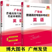 广东省专插本 2021年广东专插本教材 英语 模拟试卷 专插本试卷 2021广东省普通高等学校专插本