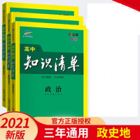2021曲一线知识清单高中政治历史地理 高中基础手册知识大全政史地高考文综一二轮复习资料高一高二高三