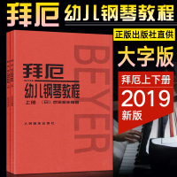 拜厄幼儿钢琴教程 上下册大字版 拜厄钢琴基本教程 钢琴书籍教材 武田邦夫 儿童少儿钢琴启蒙入门基础教