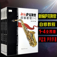 新编萨克斯管自修教程1234 全4册 中国青年出版社 萨克斯练习曲教程书 经典音乐器曲集选谱子萨克斯