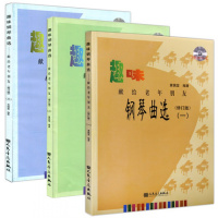 趣味钢琴曲选(一)(二)(三) 献给老年朋友 123 修订版 全3册每本 附赠MP3一张