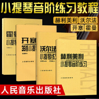 赫利美利小提琴音阶练习+沃尔法特小提琴练习曲60首+开塞小提琴练习曲36首+霍曼小提琴基础教程 全4