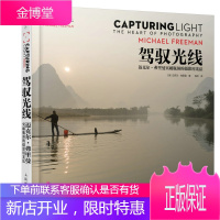 驾驭光线迈克尔弗里曼突破瓶颈的摄影用光法 [正版图书,放心购买]