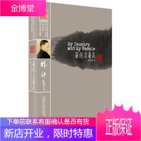 吾国与吾民(林语堂英文作品集)(月亮石)——林语堂英文原版著作,收录诸多珍贵老照片