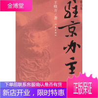 驻京办主任(—) [正版图书,放心购买]